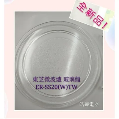 #255平 現貨 TOSHIBA 東芝微波爐玻璃盤 ER-SS20(W)TW  ER-SM20W  微波爐玻璃盤【皓聲電器】