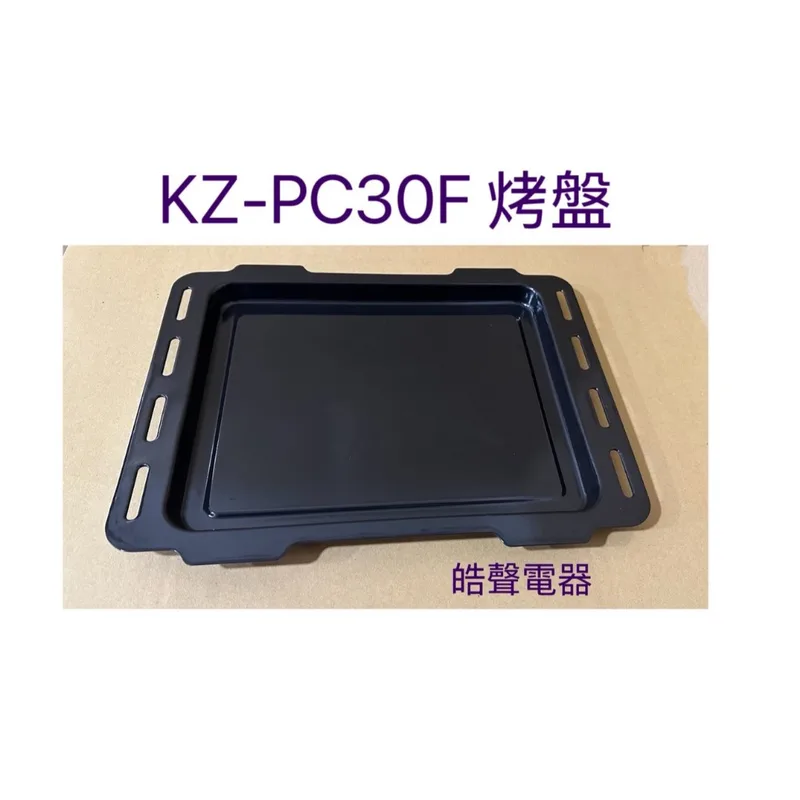  聲寶烤箱 KZ-PC30F 烤盤 盤子 烤箱配件 原廠配件【皓聲電器】 商品圖 1