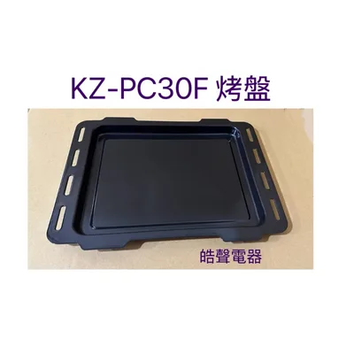  聲寶烤箱 KZ-PC30F 烤盤 盤子 烤箱配件 原廠配件【皓聲電器】