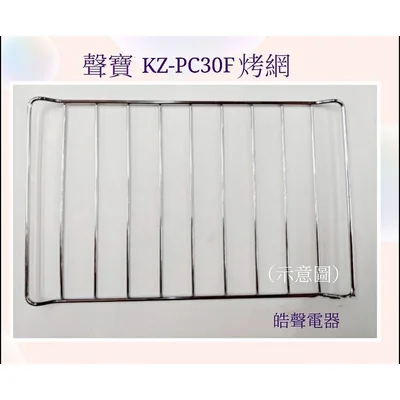  現貨 聲寶烤箱KZ-PC30F烤網 網子 烤箱配件 原廠配件【皓聲電器】