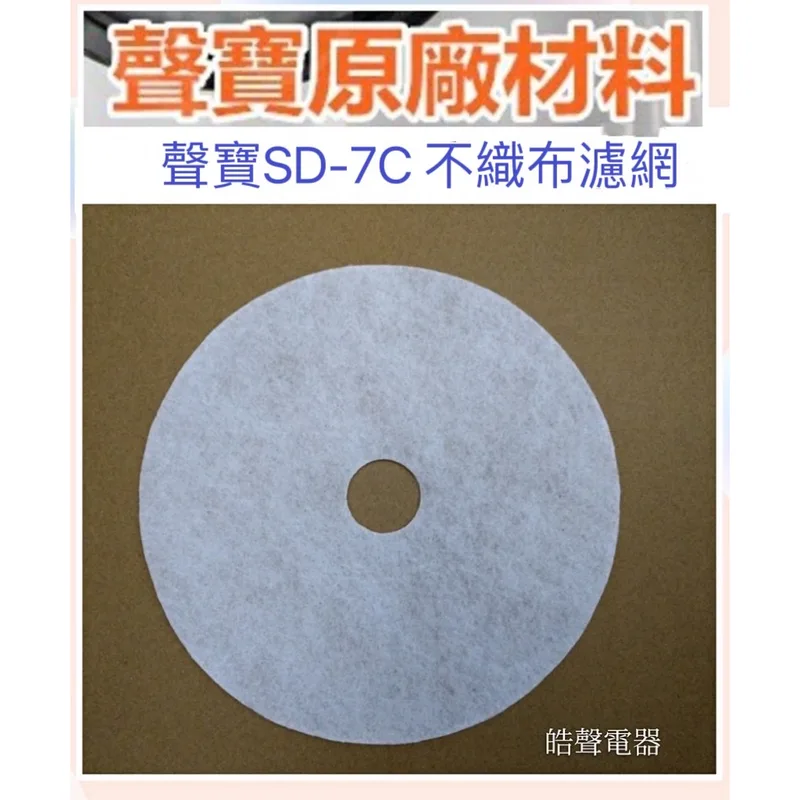 SD-7C 現貨 聲寶乾衣機SD-7C濾網 不織布 過濾網罩 尼龍濾網 原廠材料【皓聲電器】 商品圖 1