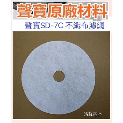 SD-7C 現貨 聲寶乾衣機SD-7C濾網  不織布 過濾網罩 尼龍濾網   原廠材料【皓聲電器】