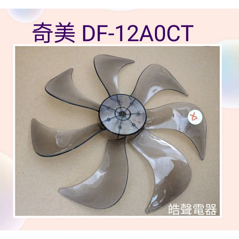SR-DF-12A0CT-03 扇葉 適用 奇美DF-12A0CT DF-12AOCT扇葉 葉片 電風扇葉片 【皓聲電器】 商品圖 1
