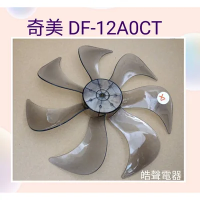 SR-DF-12A0CT-03 扇葉 適用 奇美DF-12A0CT DF-12AOCT扇葉 葉片 電風扇葉片 【皓聲電器】