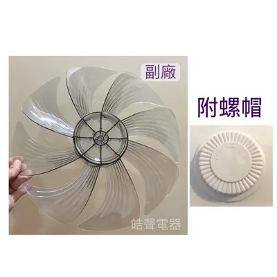 SR-DF-12A0CT-03 扇葉 適用 奇美DF-12A0CT DF-12AOCT扇葉 葉片 電風扇葉片 【皓聲電器】 商品圖 6