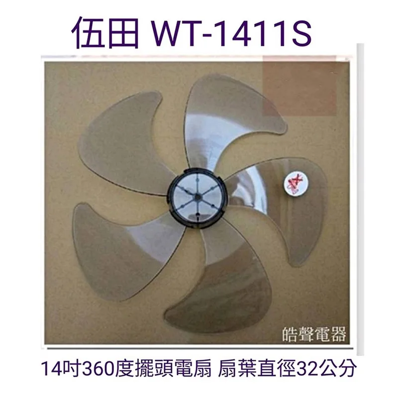 WT-P145 現貨 伍田WT-1411S扇葉 14吋360度擺頭電扇葉片 5片葉 扇葉直徑32公分 【皓聲電器】 商品圖 1