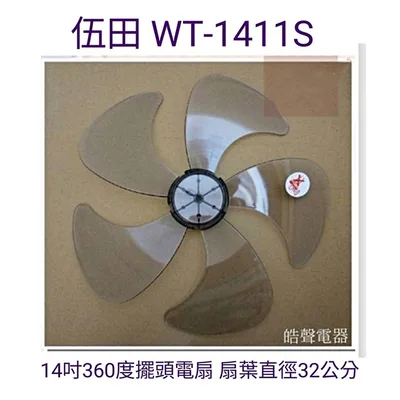 WT-P145 現貨 伍田WT-1411S扇葉 14吋360度擺頭電扇葉片 5片葉 扇葉直徑32公分 【皓聲電器】