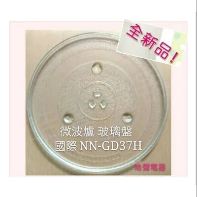 284T 現貨 國際牌微波爐NN-GD37H  NN-SM33NW NN-GT35NW微波爐轉盤 玻璃轉盤 全新品 【皓聲電器】