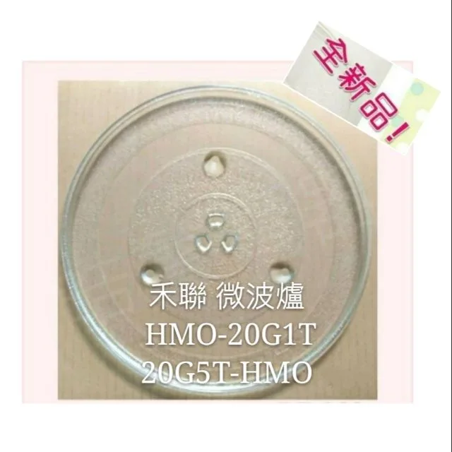 245T 現貨 HERAN禾聯微波爐 HMO-20G1T 20G5T-HMO玻璃盤 微波爐轉盤 玻璃盤  【皓聲電器】 商品圖 1