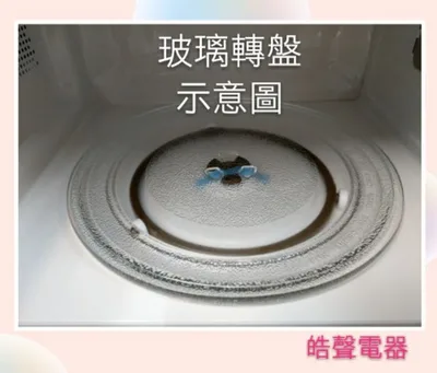 245T 現貨 HERAN禾聯微波爐 HMO-20G1T 20G5T-HMO玻璃盤 微波爐轉盤 玻璃盤  【皓聲電器】 商品圖 3