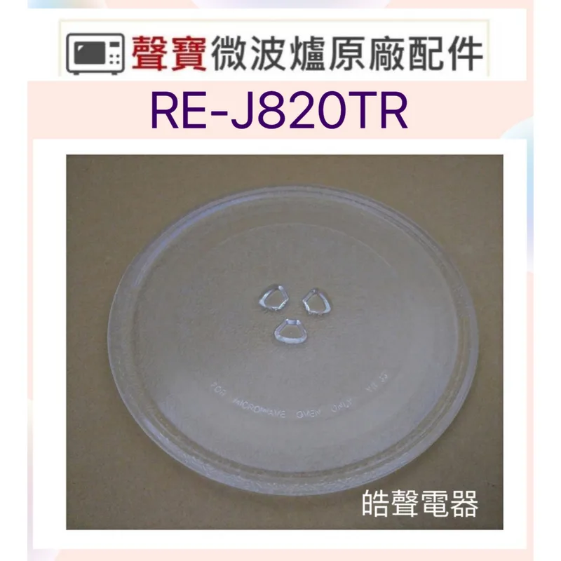 255T 現貨  聲寶微波爐RE-J820TR RE-J203TR RE-J204TM玻璃轉盤   原廠玻璃盤 【皓聲電器】 商品圖 1