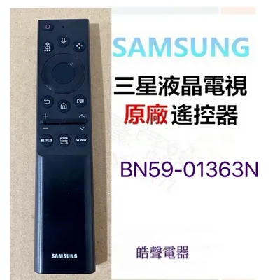 BN59-01363N 三星電視遙控器BN59-01363N BN59-01363C BN59-01363L原廠遙控器 【皓聲電器】