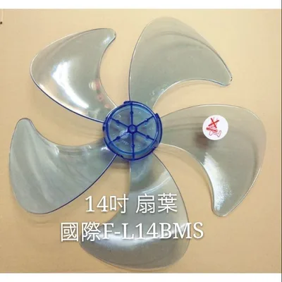 AFG054 現貨 國際F-L14AMR F-L14BMS   F-L14GMD F-H14ATR扇葉  5葉片【皓聲電器】