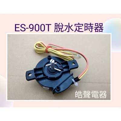 32434-0110 聲寶洗衣機ES-900T脫水定時器 脫水定時器 雙槽洗衣機 原廠材料 公司貨【皓聲電器】