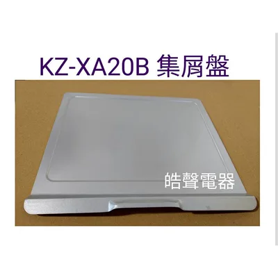 KZ-XA20B集屑盤 聲寶烤箱KZ-XA20B集屑盤 烤箱配件 原廠配件【皓聲電器】