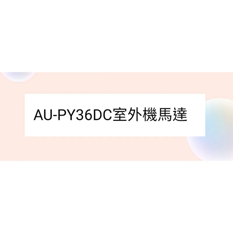 AU-PY36DC室外機馬達 聲寶冷氣AU-PY36DC室外機馬達 馬達 原廠配件【皓聲電器】 商品圖 1