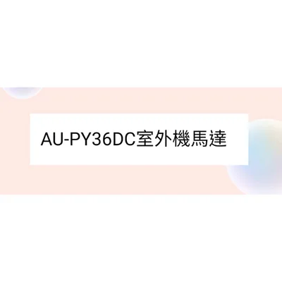 AU-PY36DC室外機馬達 聲寶冷氣AU-PY36DC室外機馬達 馬達 原廠配件【皓聲電器】