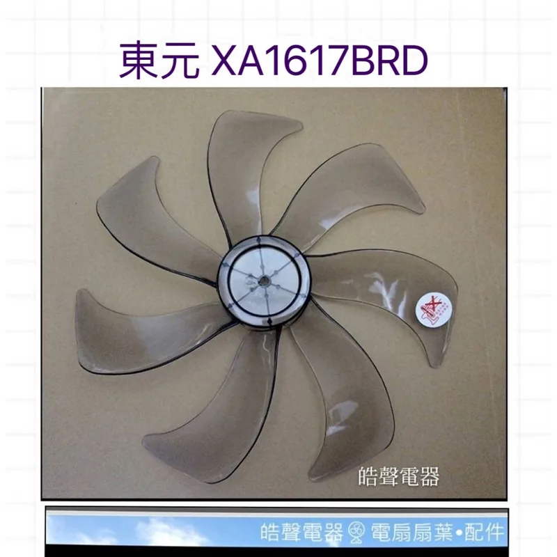 AFG075 現貨 東元XA1617BRD XA1619BRD XA1657BRD扇葉 16吋DC節能扇扇葉  葉片【皓聲電器】 商品圖 1