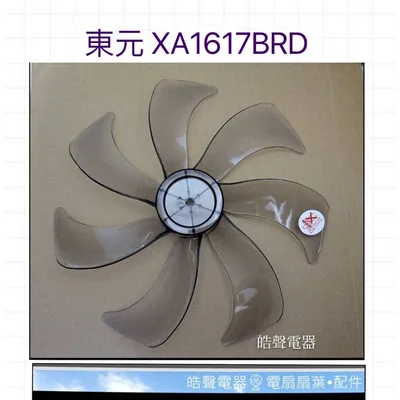 AFG075 現貨 東元XA1617BRD XA1619BRD XA1657BRD扇葉 16吋DC節能扇扇葉  葉片【皓聲電器】
