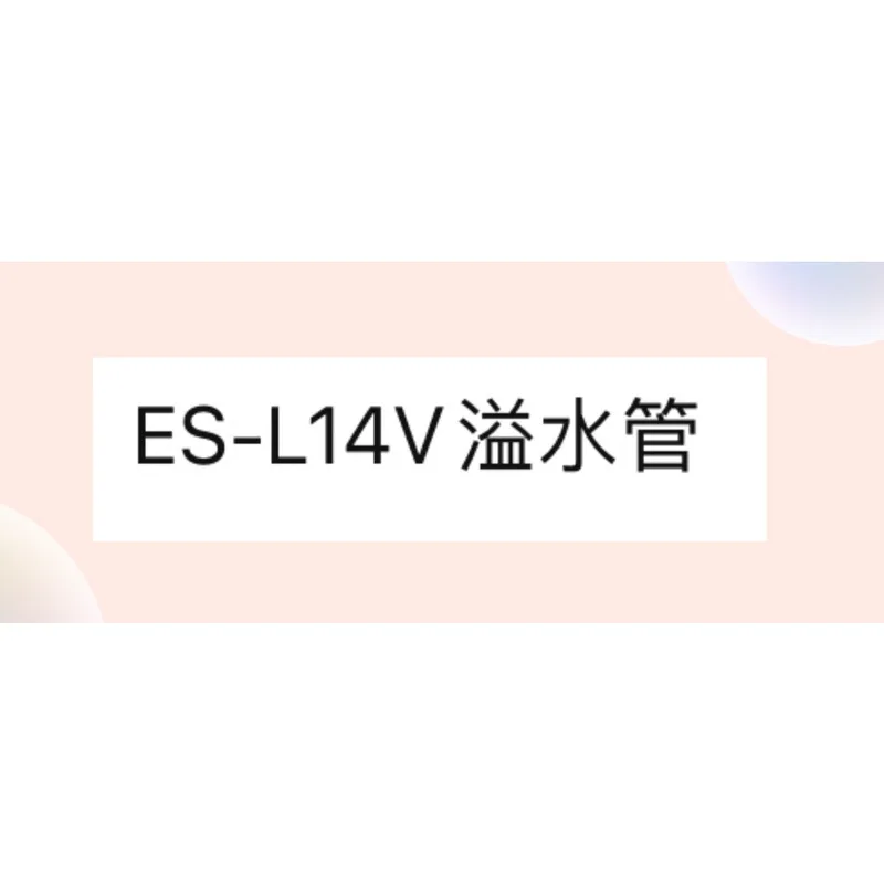  ES-L14V 溢水管 聲寶洗衣機溢水管 原廠材料 洗衣機原廠材料 水管 公司貨 【皓聲電器】 商品圖 1