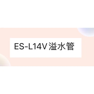 ES-L14V 溢水管 聲寶洗衣機溢水管 原廠材料 洗衣機原廠材料 水管 公司貨 【皓聲電器】