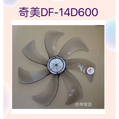 AFG074 現貨 奇美DF-14B1SH DF-14D600 DF-14D601 DF-14DCS1扇葉14吋 七葉片 【皓聲電器】