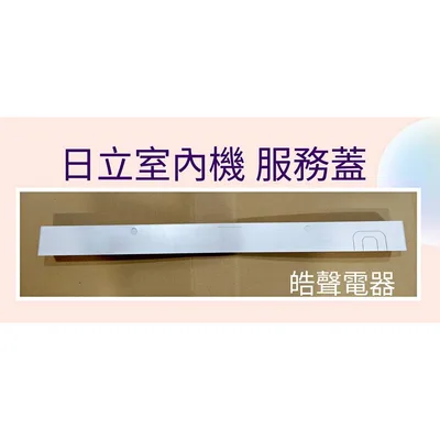 1DA08219A 日立冷氣RAS-25NL室內機服務蓋 日立分離式冷氣 原廠配件  【皓聲電器】