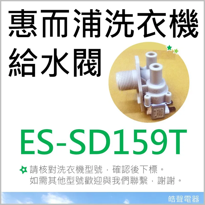 PVLVE0042E2E0 現貨 惠而浦洗衣機ES-SD159T 給水閥 雙給水閥 雙進水閥 進水閥 WV-12ASE-1 【皓聲電器】 商品圖 1