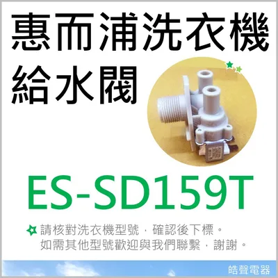 PVLVE0042E2E0 現貨 惠而浦洗衣機ES-SD159T 給水閥  雙給水閥 雙進水閥 進水閥 WV-12ASE-1 【皓聲電器】