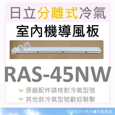 2DA31883C 日立冷氣導風板 RAS-45NW 室內機導風板 日立分離式冷氣 原廠配件 導風葉片 【皓聲電器】
