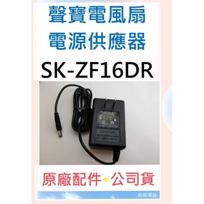 F1300011 現貨 SK-ZF16DR 電源供應器 聲寶電風扇 原廠配件 電源 公司貨  【皓聲電器】