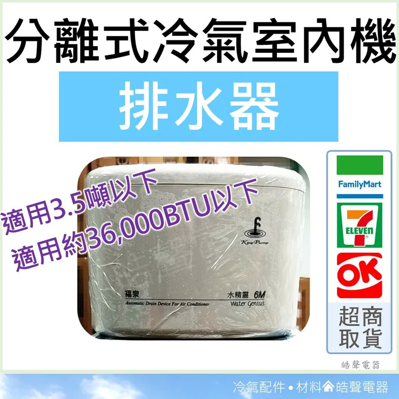 分離式冷氣排水器 福泉水精靈6M 適用3.5噸以下 220V 電動排水器 室內機 冷氣安裝 排水器 【皓聲電器】 商品圖 1