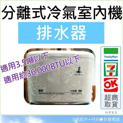  分離式冷氣排水器 福泉水精靈6M 適用3.5噸以下 220V 電動排水器 室內機 冷氣安裝 排水器 【皓聲電器】