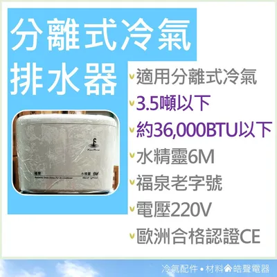  分離式冷氣排水器 福泉水精靈6M 適用3.5噸以下 220V 電動排水器 室內機 冷氣安裝 排水器 【皓聲電器】 商品圖 2