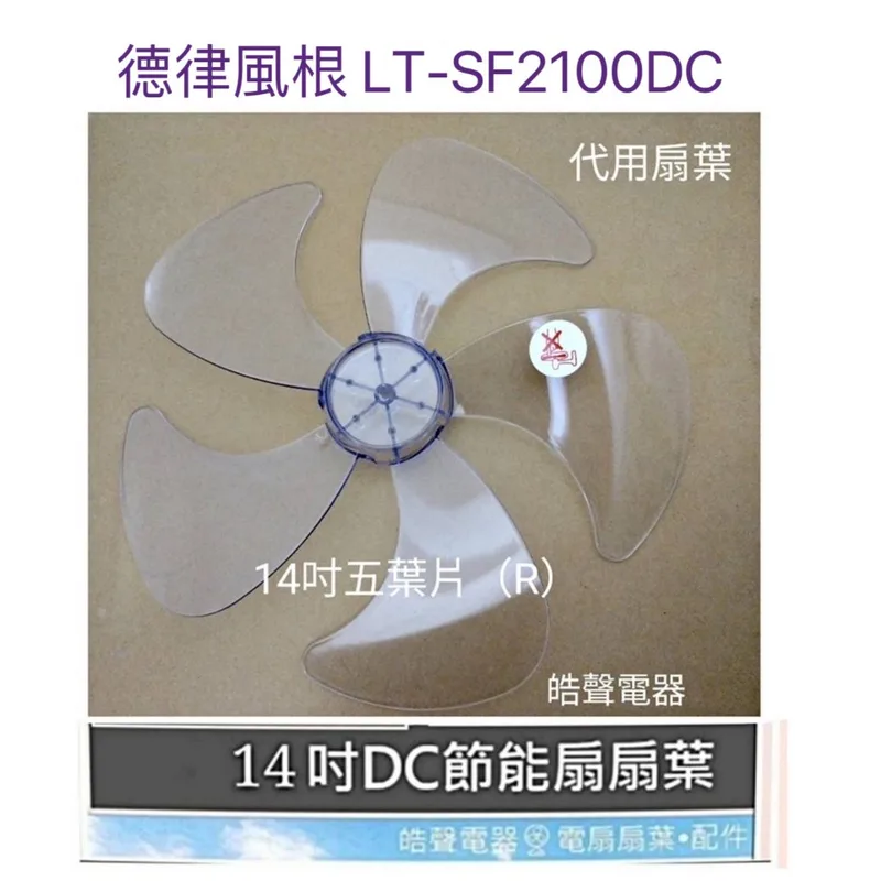 AFG054(R) 現貨 扇葉 適用 德律風根LT-SF2100DC LT-SF211DC LT-SF1711DC 14吋節能扇【皓聲電器】 商品圖 1