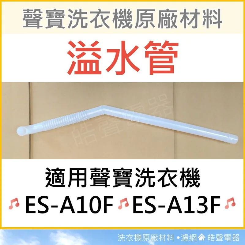  ES-A10F ES-A13F 溢水管 聲寶洗衣機溢水管 原廠材料 洗衣機原廠材料 水管 公司貨 【皓聲電器】 商品圖 1