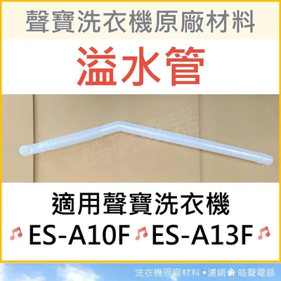  ES-A10F ES-A13F 溢水管 聲寶洗衣機溢水管 原廠材料 洗衣機原廠材料 水管 公司貨 【皓聲電器】