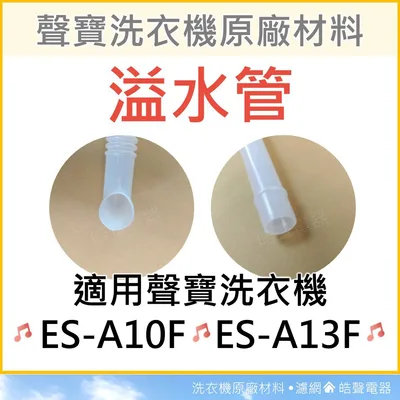 ES-A10F ES-A13F 溢水管 聲寶洗衣機溢水管 原廠材料 洗衣機原廠材料 水管 公司貨 【皓聲電器】 商品圖 2