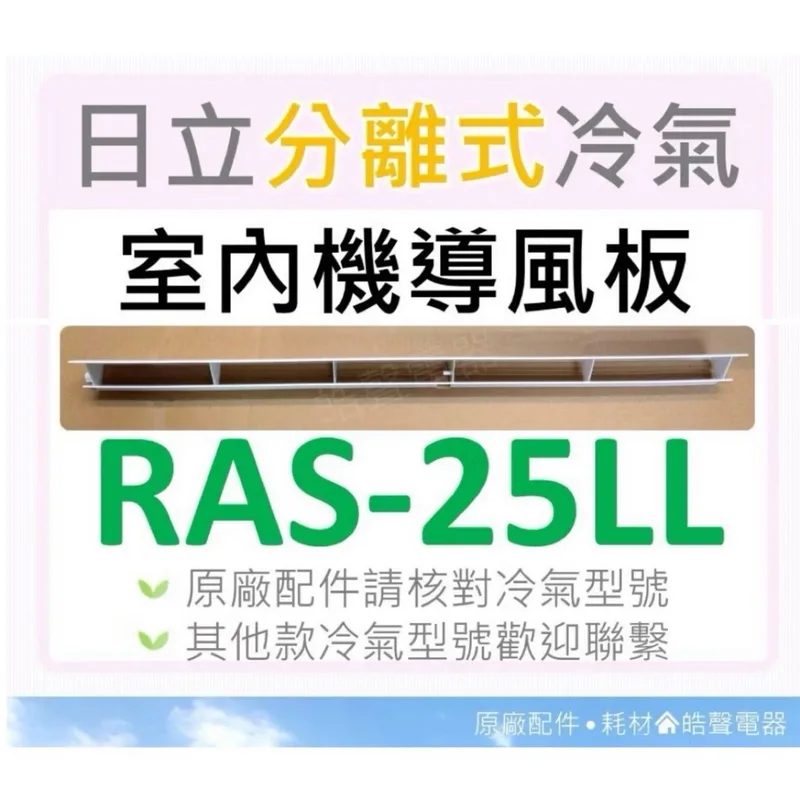 日立原廠冷氣室內機導風板RAS-25JL RAS-25LL RAS-22CB RAS-28QK1 【皓聲電器】 商品圖 1