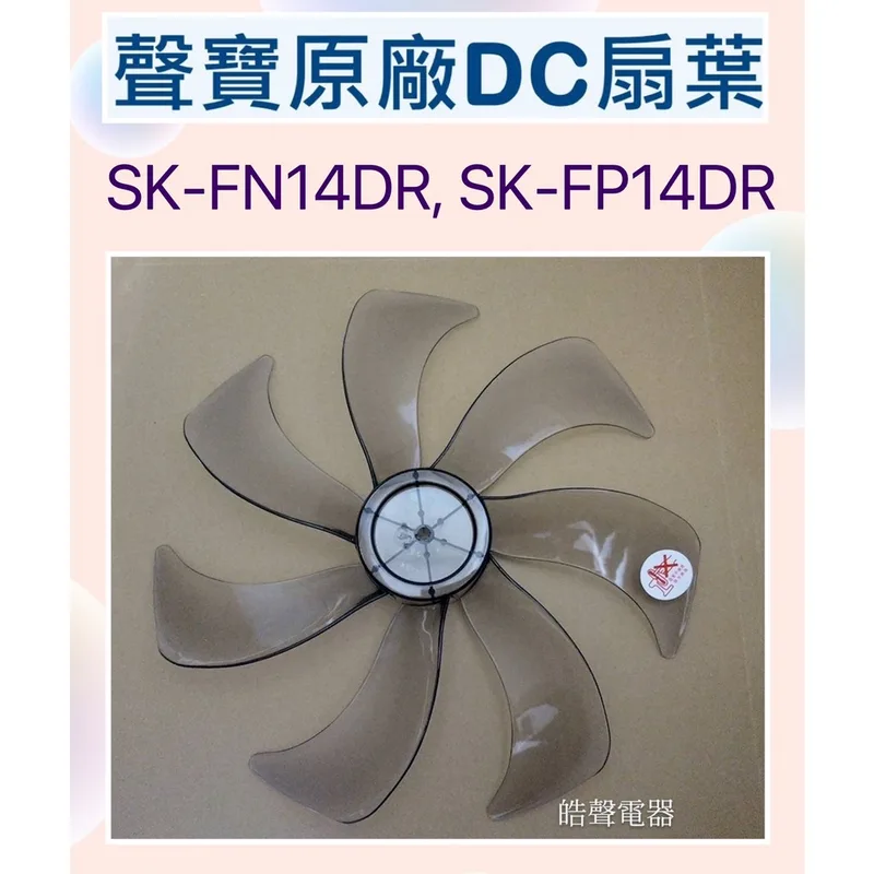 AFG074 現貨 聲寶SK-FN14DR  SK-FP14DR SK-FU14DR 扇葉 14吋電風扇扇葉 七片葉片 【皓聲電器】 商品圖 1