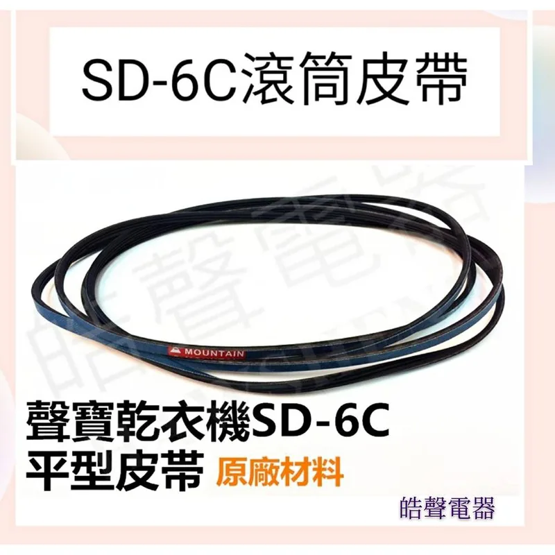 現貨 聲寶乾衣機SD-6C皮帶 滾筒 平型皮帶 POLY V BELT 2030 H3 原廠材料 公司貨【皓聲電器】 商品圖 1