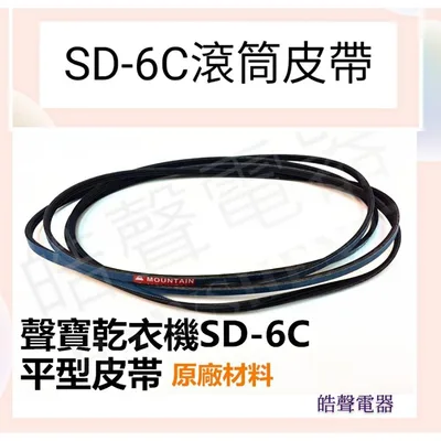  現貨 聲寶乾衣機SD-6C皮帶 滾筒 平型皮帶 POLY V BELT 2030 H3 原廠材料 公司貨【皓聲電器】
