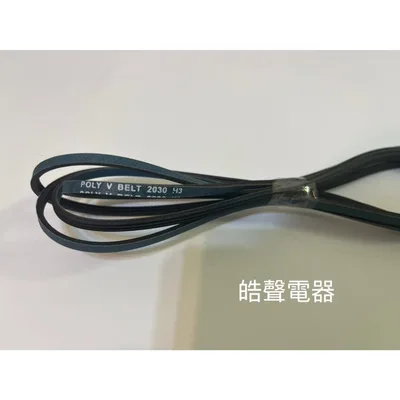  現貨 聲寶乾衣機SD-6C皮帶 滾筒 平型皮帶 POLY V BELT 2030 H3 原廠材料 公司貨【皓聲電器】 商品圖 3