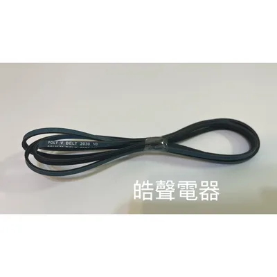  現貨 聲寶乾衣機SD-6C皮帶 滾筒 平型皮帶 POLY V BELT 2030 H3 原廠材料 公司貨【皓聲電器】 商品圖 4