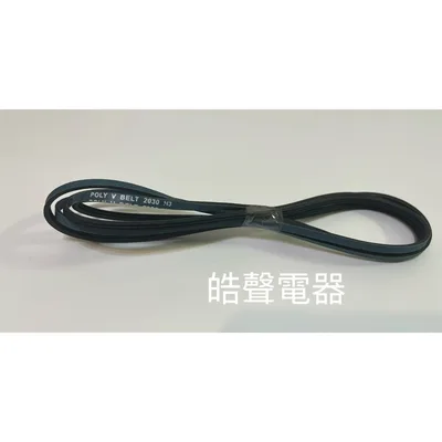  現貨 聲寶乾衣機SD-6C皮帶 滾筒 平型皮帶 POLY V BELT 2030 H3 原廠材料 公司貨【皓聲電器】 商品圖 6