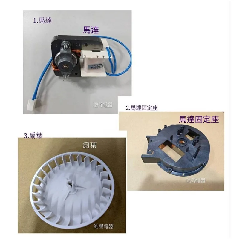  現貨 小廚師烘碗機TF-979 TF-989 TF-979A馬達 馬達固定座  扇葉 原廠配件 烘碗機配件【皓聲電器】 商品圖 1
