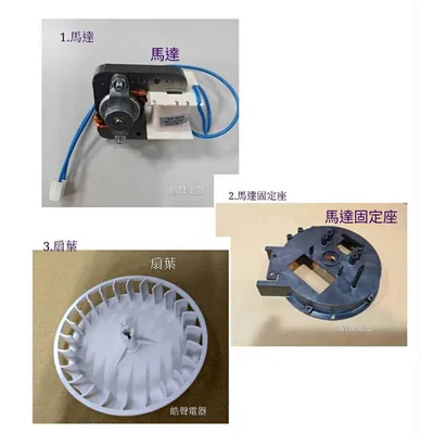  現貨 小廚師烘碗機TF-979 TF-989 TF-979A馬達 馬達固定座  扇葉 原廠配件 烘碗機配件【皓聲電器】