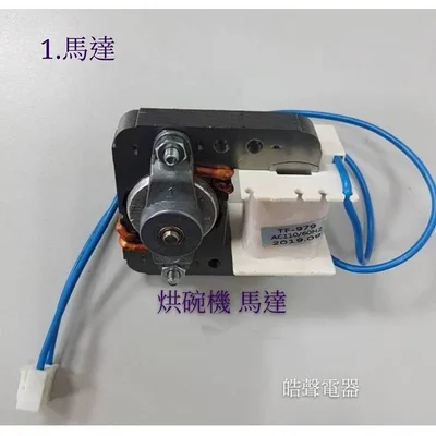  現貨 小廚師烘碗機TF-979 TF-989 TF-979A馬達 馬達固定座  扇葉 原廠配件 烘碗機配件【皓聲電器】 商品圖 2
