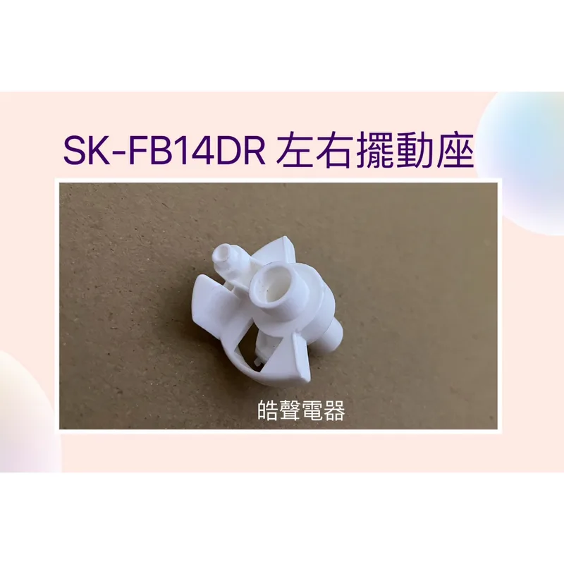 AFK010 聲寶電風扇SK-FB14DR SK-FD14左右擺動座 擺動座  電扇配件 原廠材料【皓聲電器】 商品圖 1
