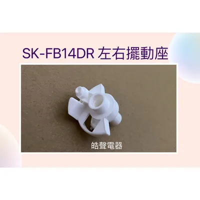 AFK010 聲寶電風扇SK-FB14DR SK-FD14左右擺動座 擺動座  電扇配件 原廠材料【皓聲電器】